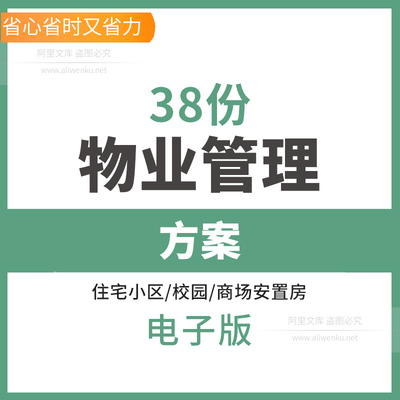 住宅安置房老旧社区高端别墅洋房商业街广场学校物业管理服务方案