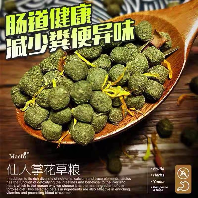 Macfn仙人掌花草陆龟粮 鲜果主食辐射豹龟赫曼红腿龟粮饲料防隆背