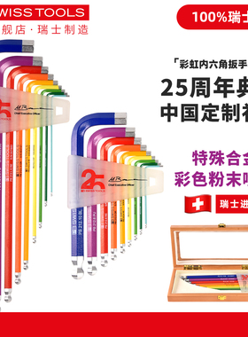 25周年款瑞士PB内六角扳手套装彩色加长球头内六角扳手进口内六方
