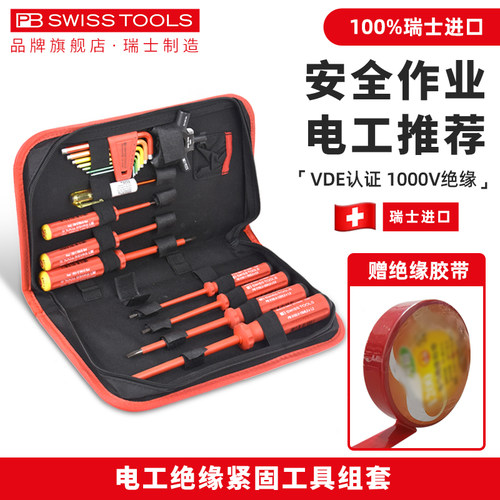 PBSWISSTOOLS绝缘工具组套瑞士