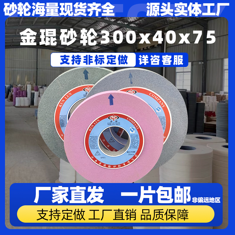 金琨立式砂轮机用300x40x75