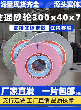 金琨300X40X75台式砂轮机白刚玉棕刚玉绿碳化硅铬刚玉砂轮片砂轮