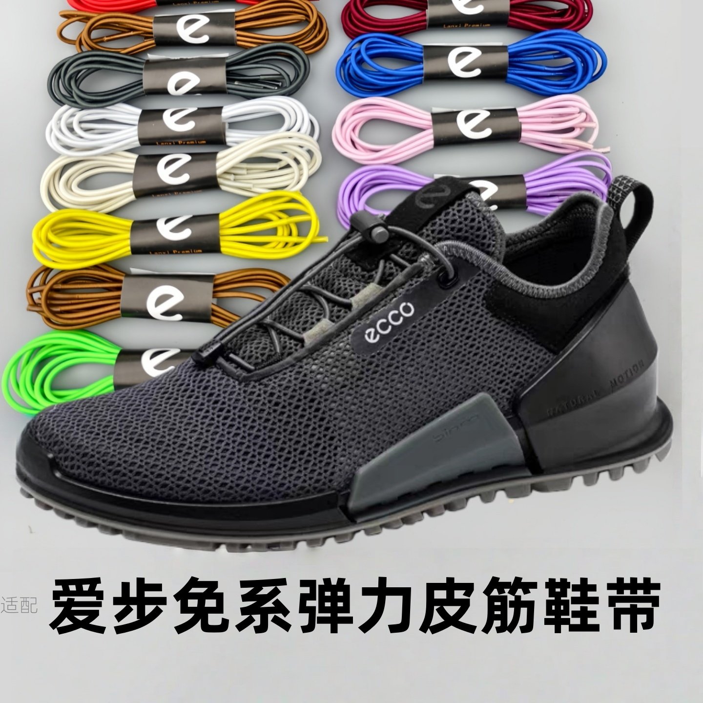 适配爱步ecco专用鞋带弹力免系鞋带女款男款弹力皮筋免系带鞋带