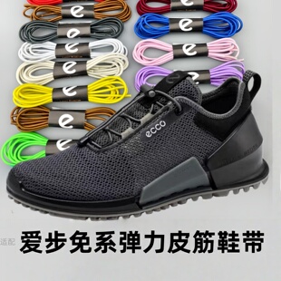 适配爱步ecco专用鞋带弹力免系鞋带女款男款弹力皮筋免系带鞋带