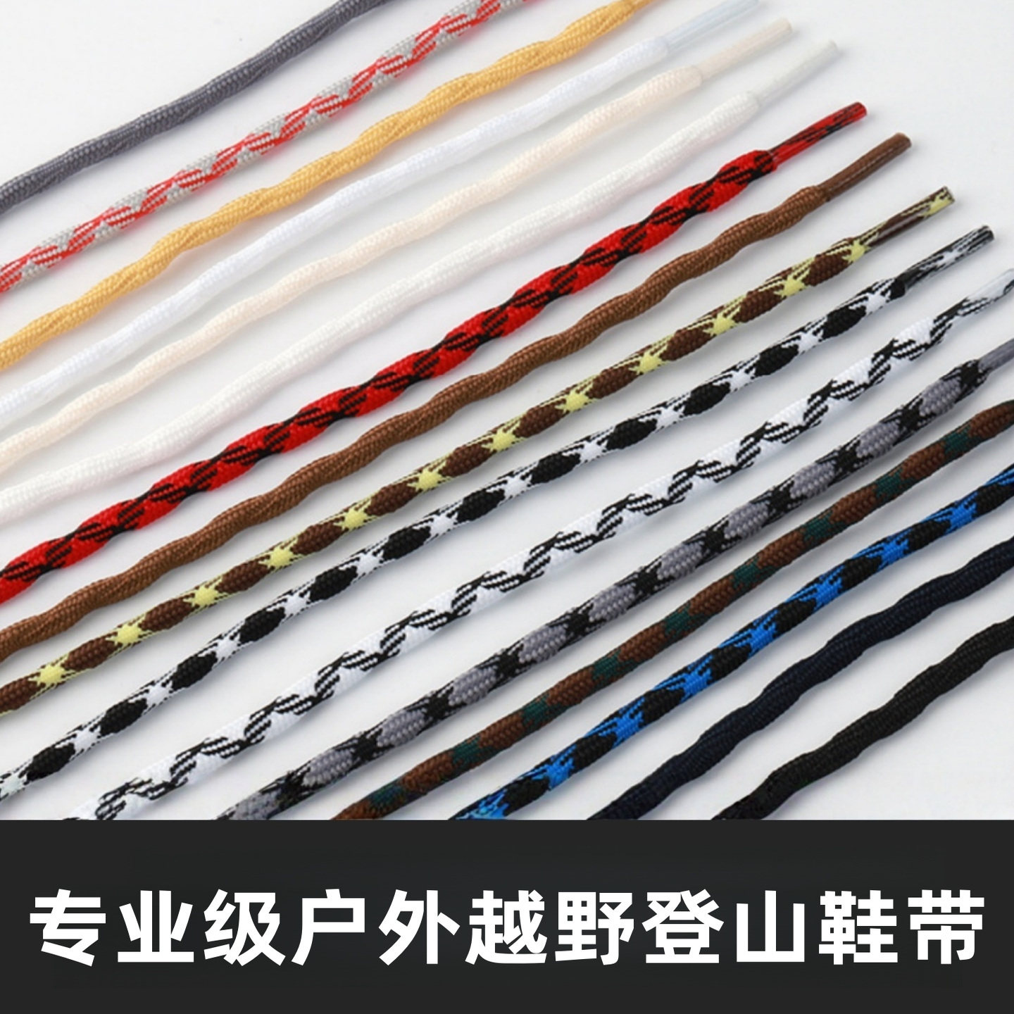 专业级户外越野登山鞋带5mm圆形鞋带交叉织造球形耐磨防松脱鞋绳,服饰配件/皮带/帽子/围巾,鞋带,淘宝优惠券,粉丝福利购,淘宝优惠卷