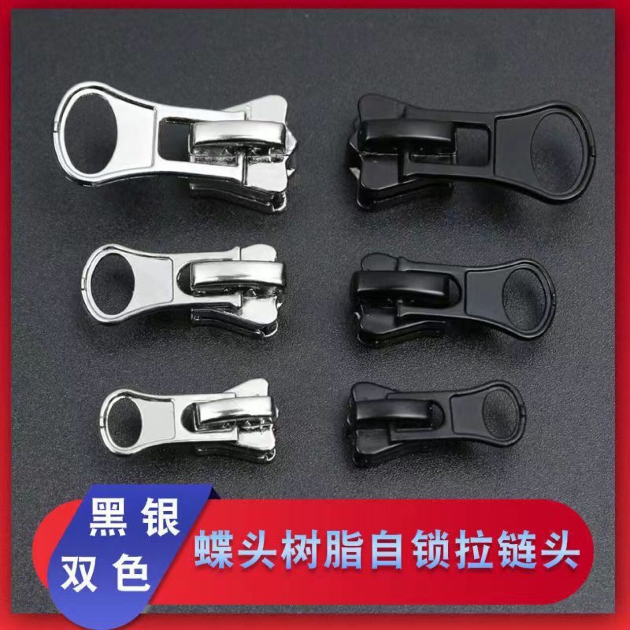 拉链替换配件黑色银色拉链头