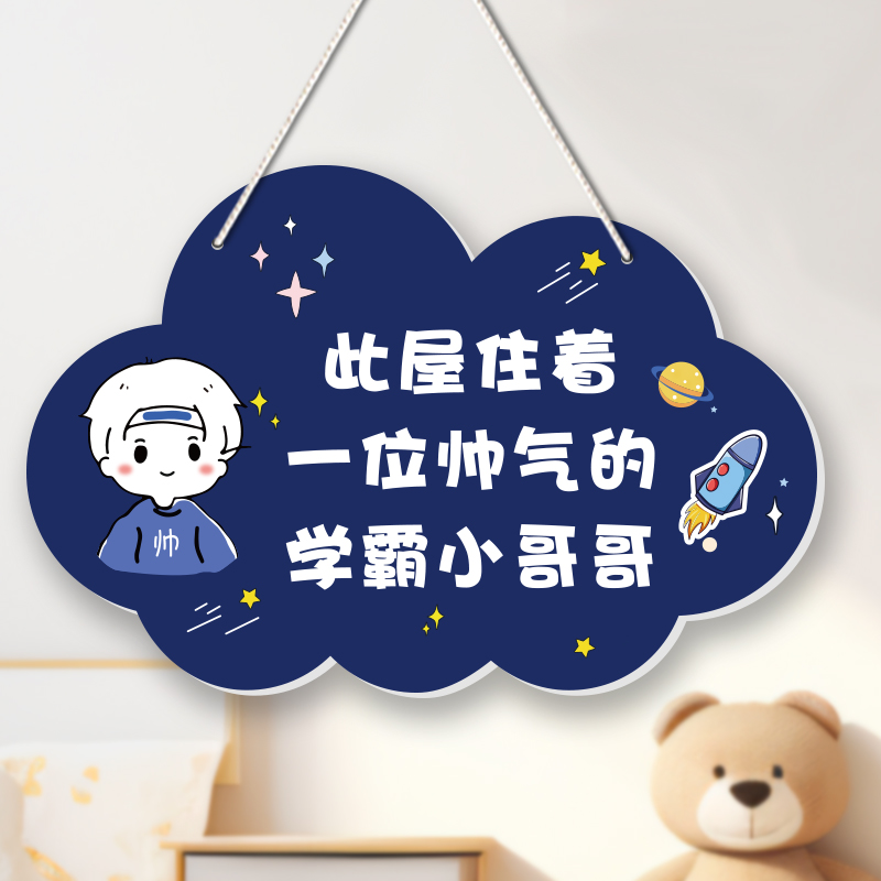 门牌男孩房间新房装饰标语挂牌