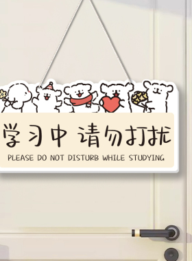 学习中请勿打扰门牌进屋请敲门牌