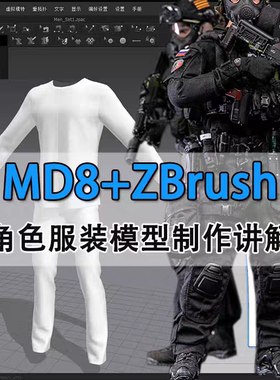 MD+Zbrush+3Dmax角色服装制作全流程中文教程MD零基础ZB案例教程