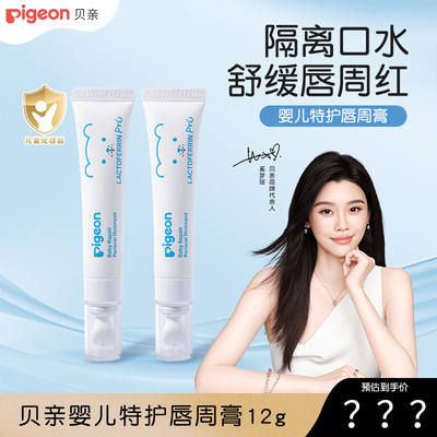 贝亲婴儿口水膏宝宝口水嘴角红专用唇周膏隔离口水特护唇膏儿童
