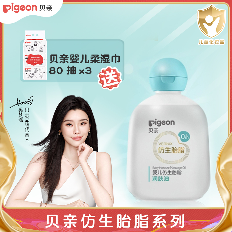奚梦瑶推荐贝亲婴儿仿生胎脂润肤油90ml宝宝抚触油婴儿桃子水夏