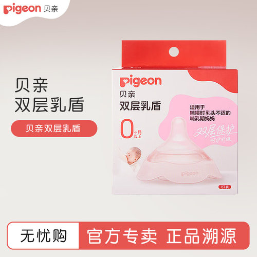 贝亲乳盾吃耐用母乳奶头保护罩乳头护罩