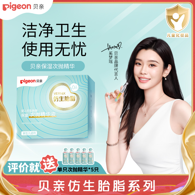 奚梦瑶推荐贝亲婴儿仿生胎脂保湿次抛精华液1ml28支宝宝护肤ia315