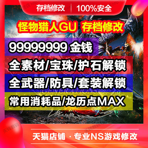 Ns怪物猎人gu修改多少钱 Ns怪物猎人gu修改价格 小麦优选