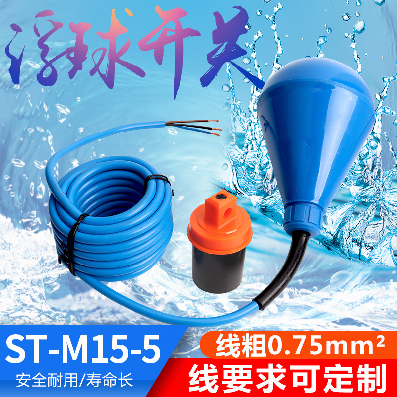 灯泡型ST-M15-5浮球开关水滴式蓝色防腐蚀电缆液位水塔水位感应器