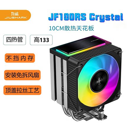 JIUSHARK九鲨JF100RS风扇ARGB10CM12代CPU散热器AMD4PIN风冷DIY