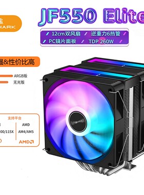 JIUSHARK九鲨JF550CPU散热器ARGB12cm双风扇6热管AMD13代风冷1700