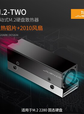 JIUSHARK九鲨M.2 2280固态硬盘SSD散热器风扇PCIe4.0铝片导热膏