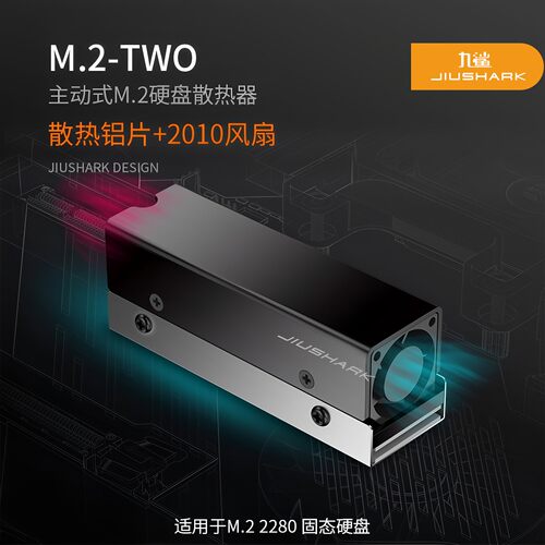 九鲨2280硬盘散热器风扇铝片导热
