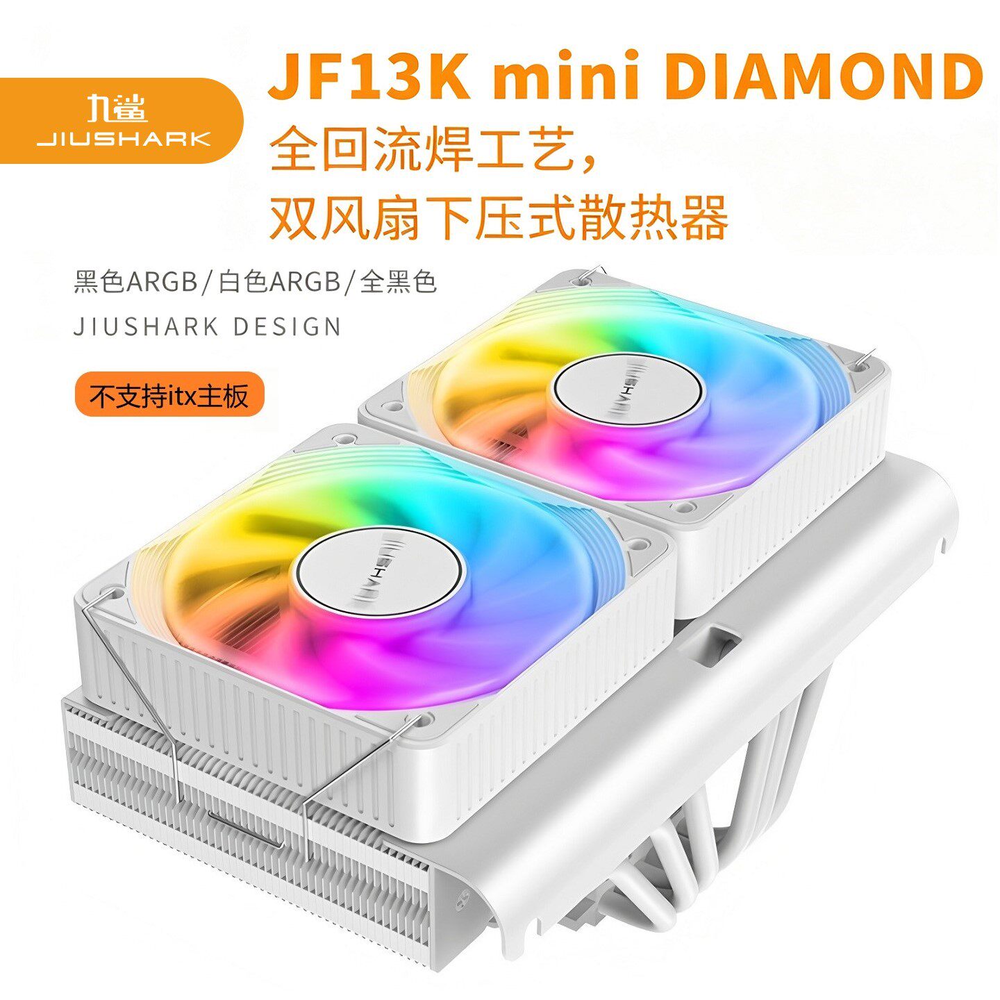 JIUSHARK九鲨JF13Kmini下压CPU散热器10cm双风扇6管AMD12代13ARGB