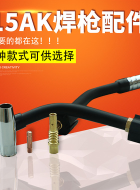 15ak气保焊枪配件保护咀导电嘴紫铜保护嘴 CO2二氧化碳焊枪连接杆