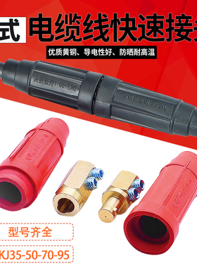中式电焊机线缆连接器DKJ-35/50/70/95纯铜公母快速连接头耦合器