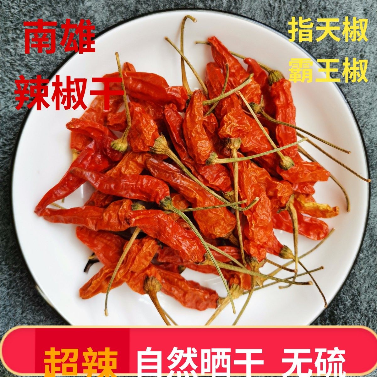 韶关南雄辣椒干霸王辣指天椒野山椒辣椒干农家自然晒干无硫500g