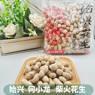 韶关特产 始兴何小龙柴火花生500克/包盐水柴火炒小粒饱满不上火