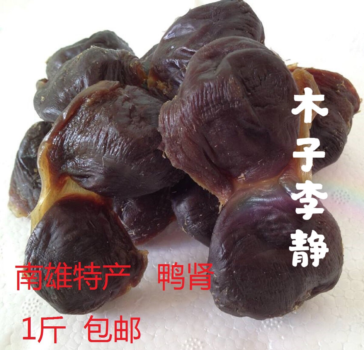 25年南雄特产鸭肾农家晒干咸鸭肫胗腊味腊鸭肾煮粥炒菜煲汤料500g,粮油调味/速食/干货/烘焙,特色干货及养生干料,淘宝优惠券,粉丝福利购,淘宝优惠卷