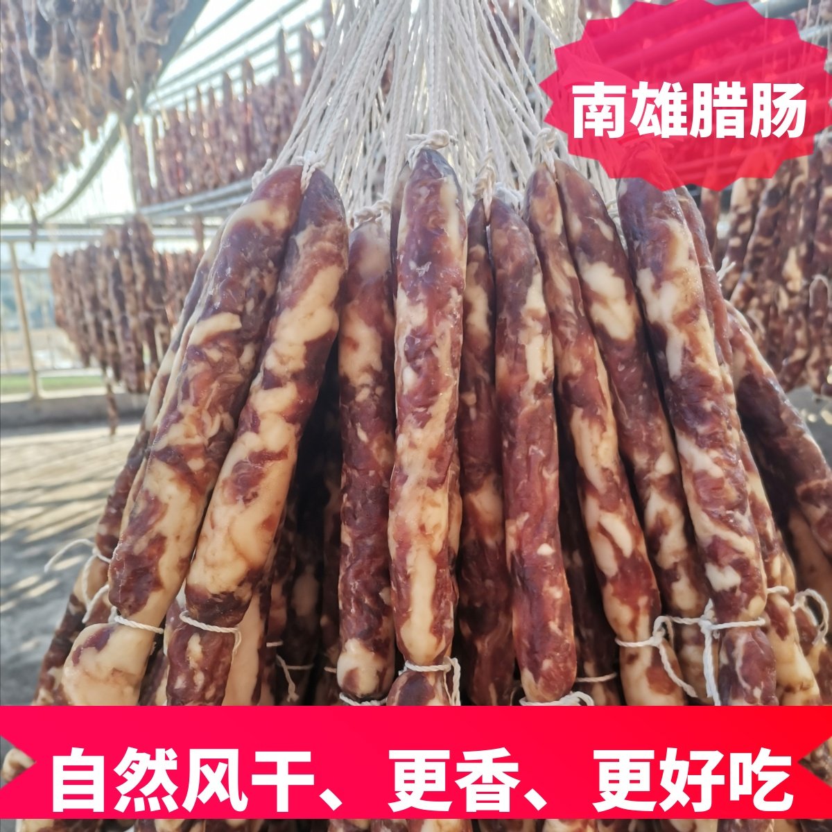 25新腊肠韶关南雄特产农家腊肠自然风干咸味500克粤北特产非广式