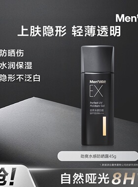 男士EX劲爽水感防晒露