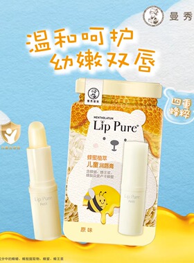 曼秀雷敦儿童专用唇膏蜂蜜男孩女孩滋润防干裂官方官网正品