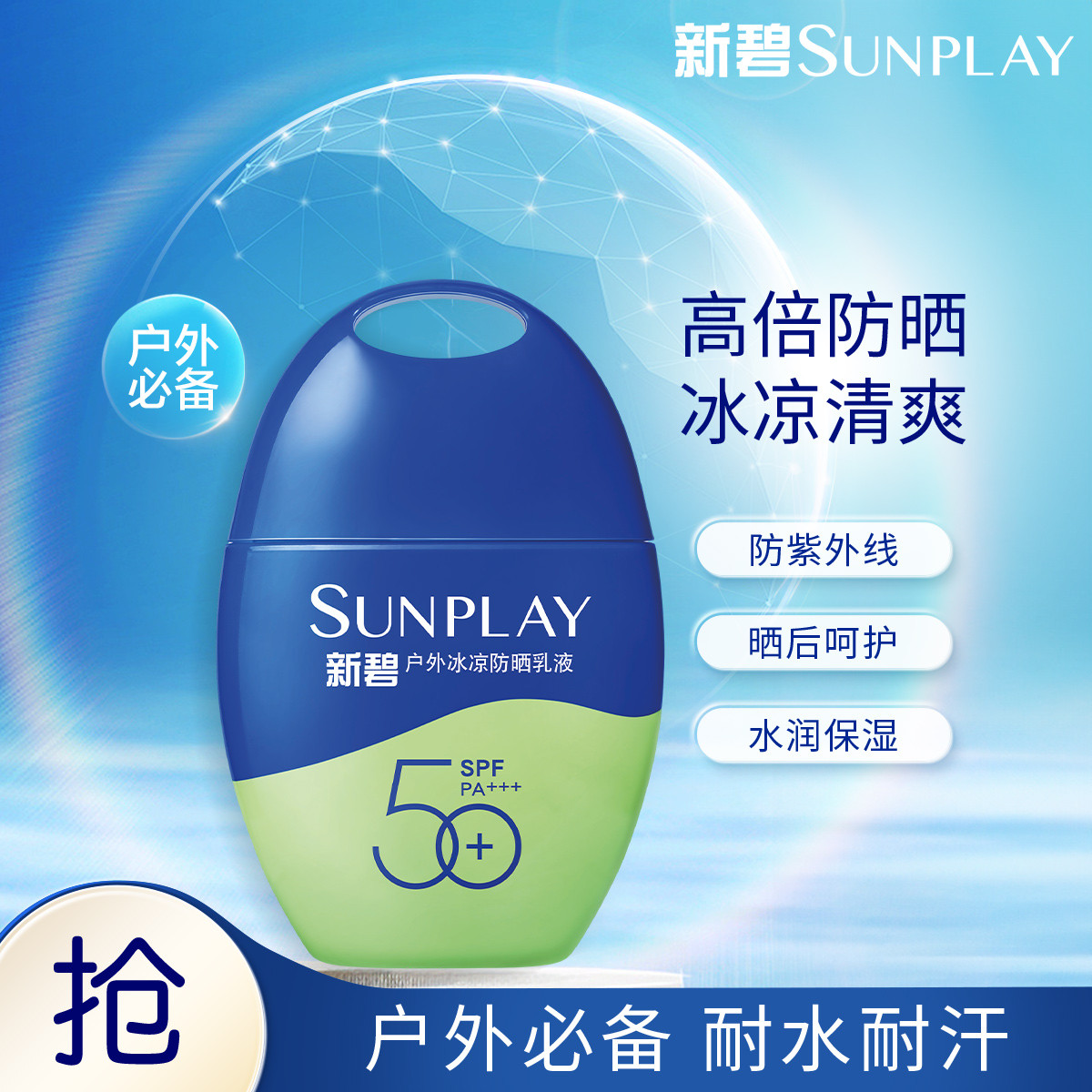 曼秀雷敦新碧户外冰凉防晒乳液SPF50+防晒霜防水耐汗清爽保湿女男