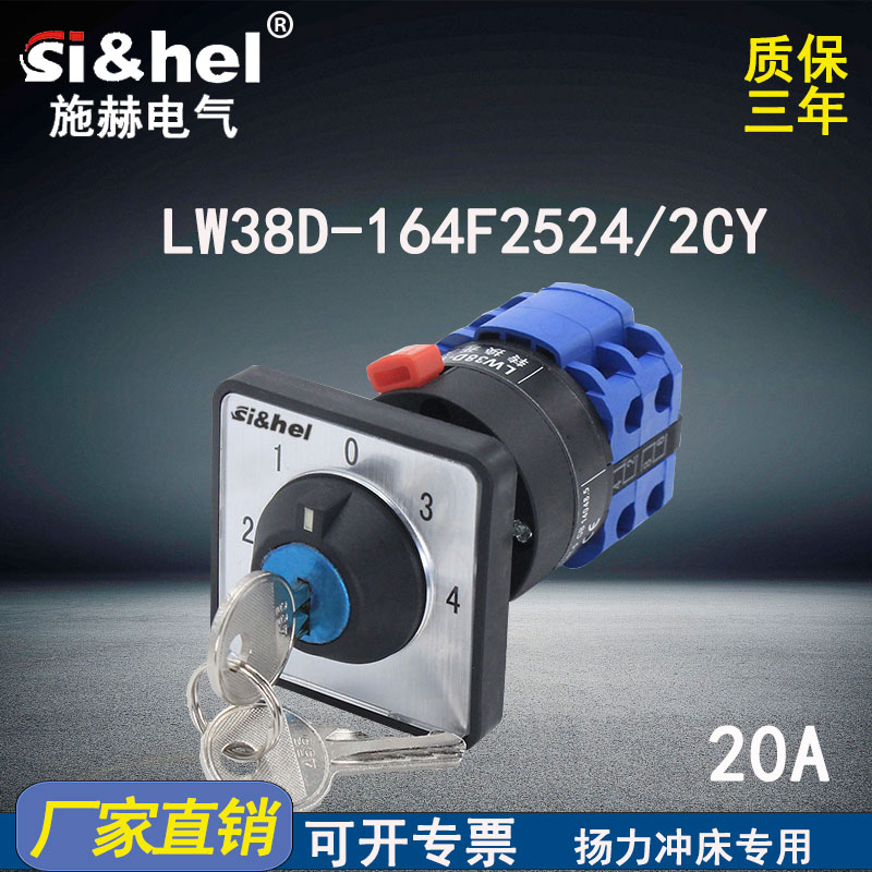 施赫万能转换开关LW38D-164F2524/2CY带锁钥匙扬力JH/JF冲床专用