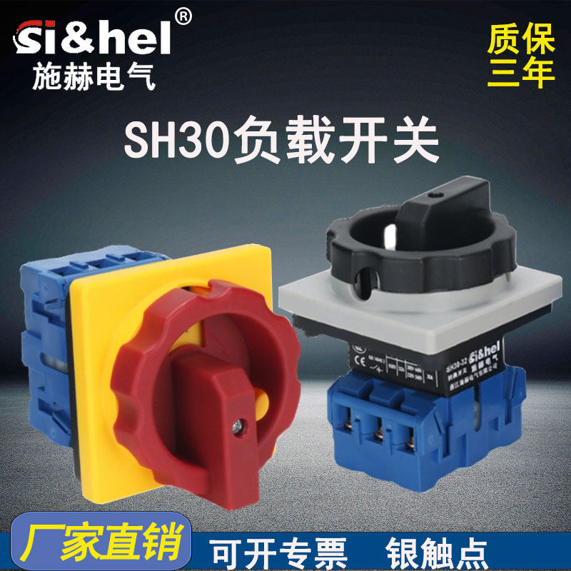 施赫SH30-32A负载断路开关万能转换旋钮电源切断旋钮 SFD11 25A