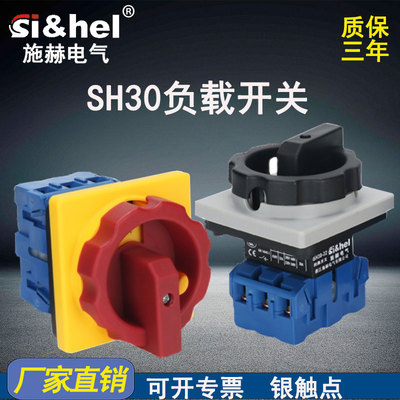 施赫SH30-32A负载断路开关万能转换旋钮电源切断旋钮 SFD11 25A