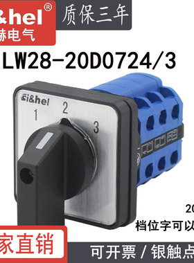 施赫万能转换开关LW28-20D0724/3三路选择水泵手动主备用电源切换