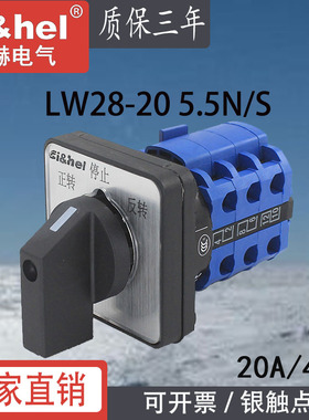施赫万能转换开关LW28-20 5.5N/3三相电机机床台钻正反转倒顺LW26