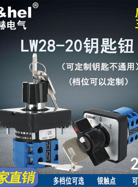 施赫万能转换开关LW28-20/2S钥匙三档两节带锁双电源切换正反转