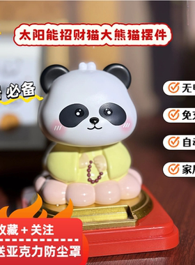 吉喵顺2026新款太阳能招财猫摆件大熊猫桌面装饰玄关客厅车载装饰