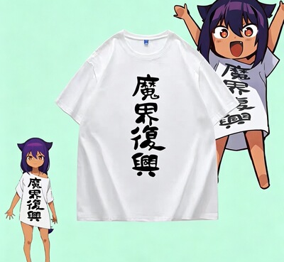 魔界复兴同款周边短袖迦希大人cos服二次元女王不会放弃气馁痛衣