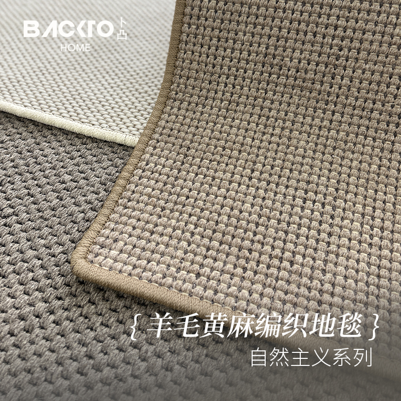 BACKTO卜凸家居羊毛黄麻地毯客厅侘寂纯色防水防污现代极简床边毯