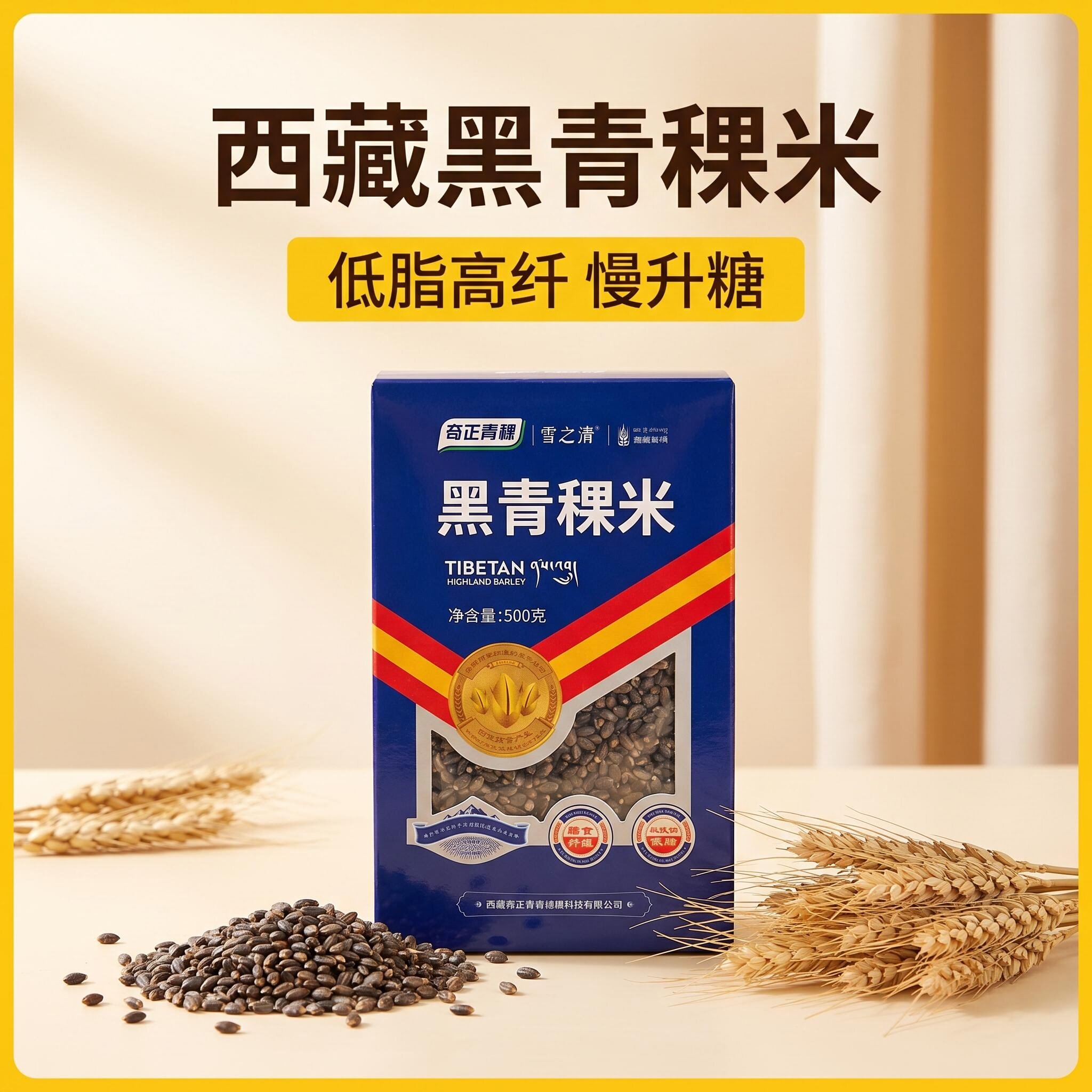 西藏奇正黑青稞米低脂高纤慢升糖图片