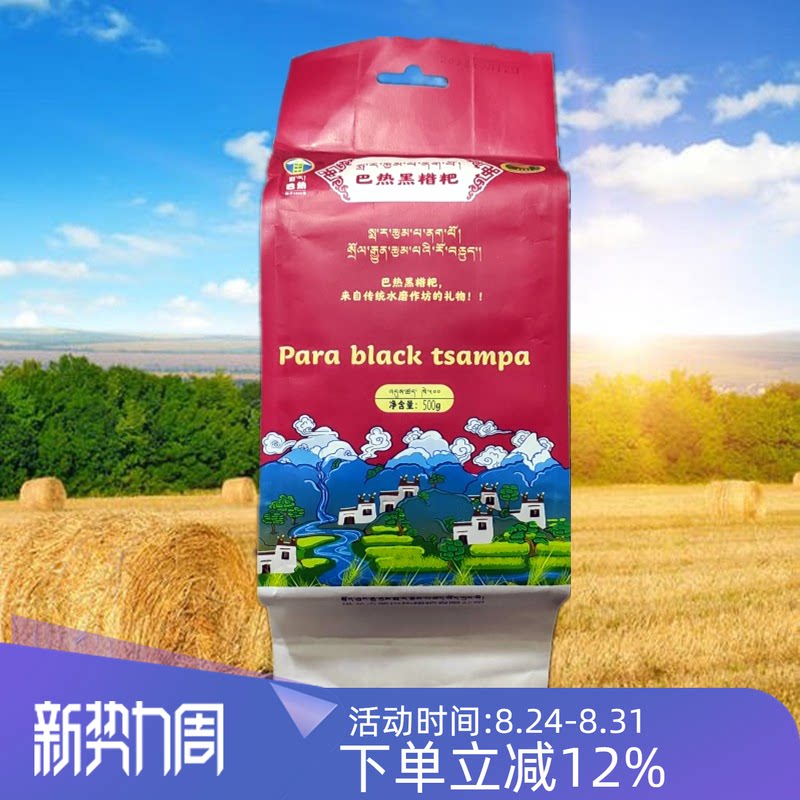 西藏巴热黑糌粑堆龙巴青稞粉真空