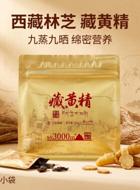 西藏特产虔藏藏黄精无硫九蒸九晒黄精九制熟黄精大个头干货150g