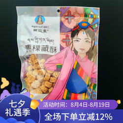西藏特产藏本香青稞藏酥248g青稞燕麦酥青稞酥3袋包邮西藏发货