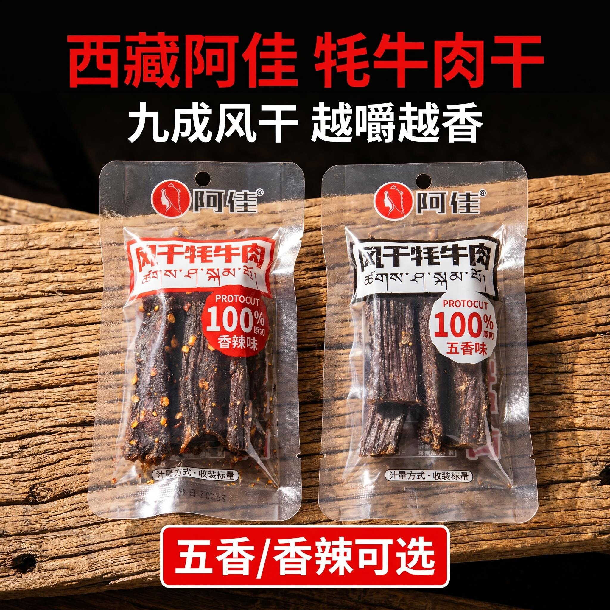 西藏特产阿佳牦牛肉干独立包装风干牦牛肉手撕风干干巴250g包邮