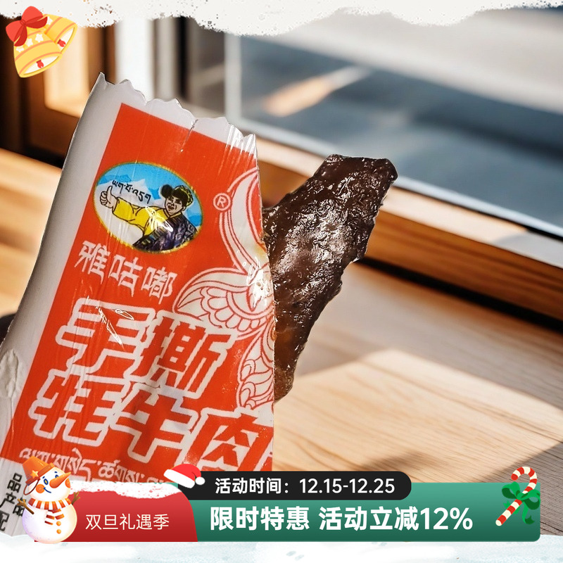 西藏特产雅咕嘟手撕牦牛肉卤汁牦牛肉独立包装西藏手撕牦牛肉500g