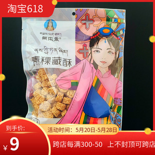 西藏特产藏本香青稞藏酥248g青稞燕麦酥青稞酥3袋 包邮 西藏发货