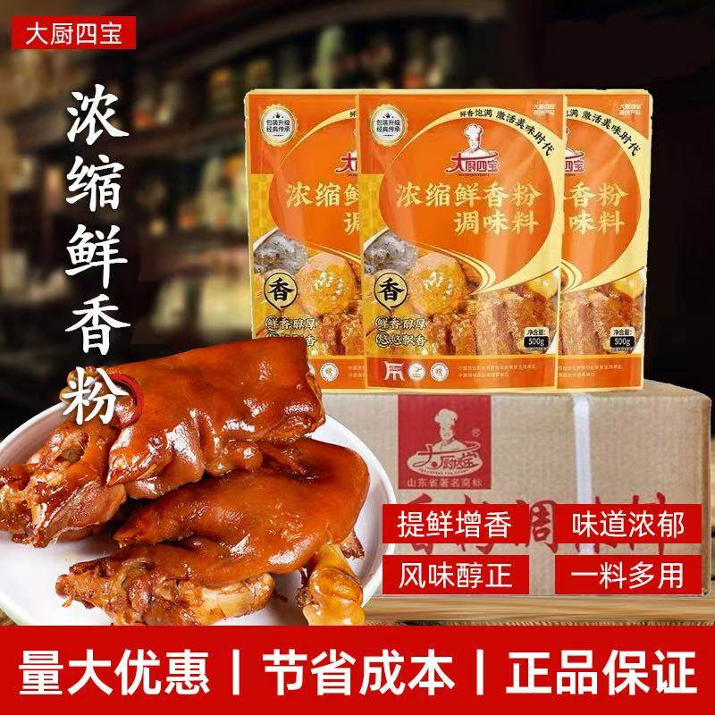 大厨四宝新版浓缩鲜香粉整箱调味料增香烧烤火锅回味炒菜麻辣烫料